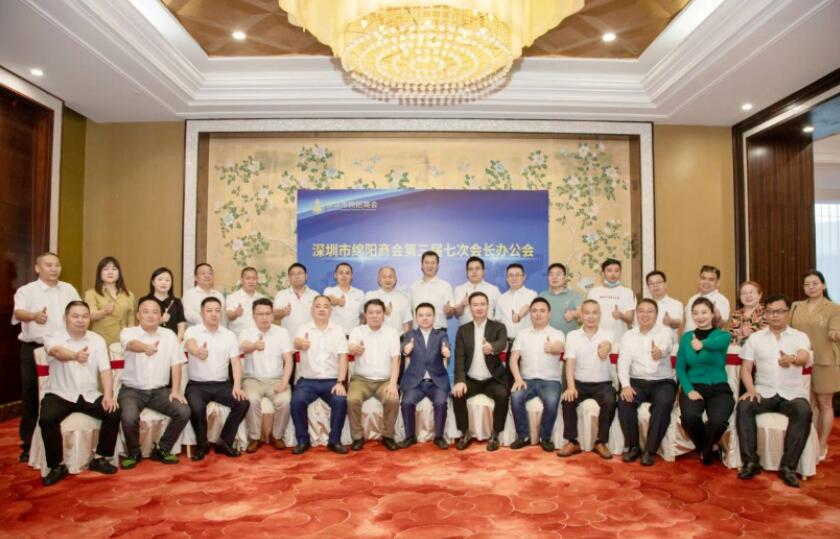 热烈祝贺深圳市绵阳商会第三届理事会第七次会长会议圆满成功