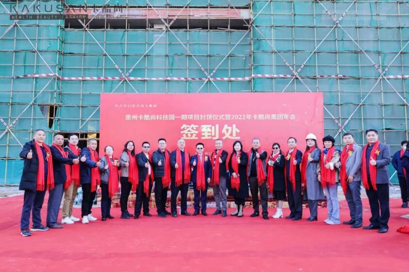 热烈祝贺惠州卡酷尚科技园一期封顶仪式暨卡酷尚集团年会成功举行