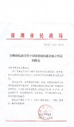 深圳市民政局关于深圳市绵阳商会成立登记的批复